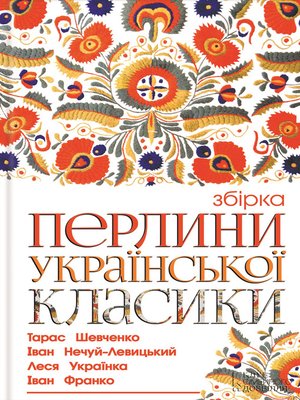 cover image of Перлини української класики (збірник)